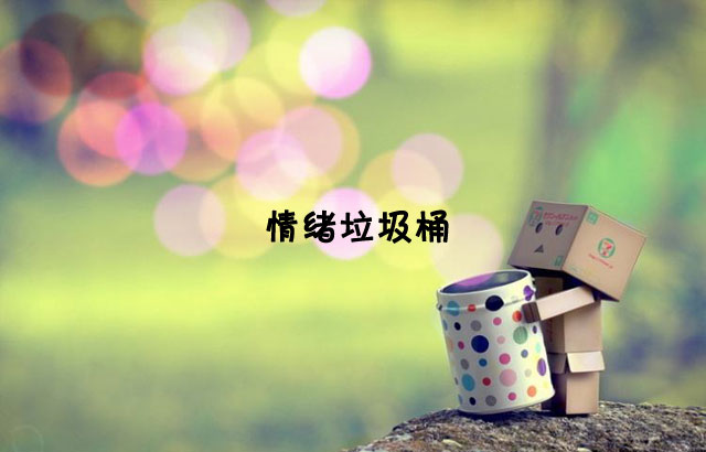 戶外垃圾桶我們見(jiàn)過(guò)，什么是情緒垃圾桶呢？